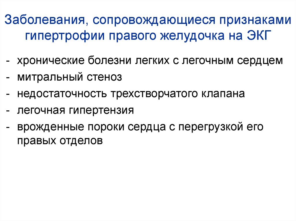 Заболевания, сопровождающиеся признаками гипертрофии правого желудочка на ЭКГ