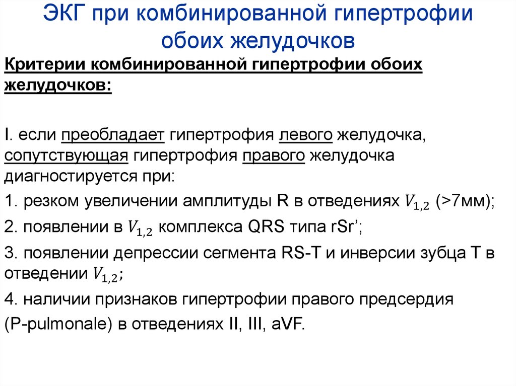 Признаки гипертрофии левого желудочка на экг. Комбинированная гипертрофия желудочков на ЭКГ. Комбинированная гипертрофия обоих желудочков. Признаки гипертрофии обоих желудочков на ЭКГ. ЭКГ при гипертрофии обоих желудочков.