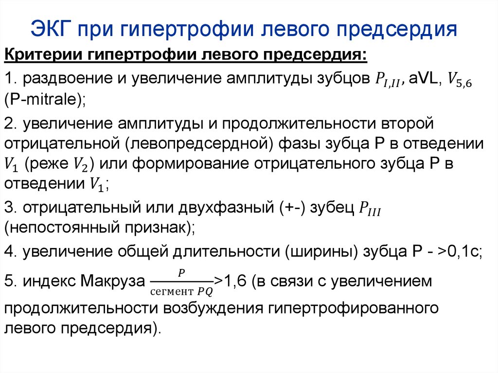 Признаки гипертрофии левого. Индекс Макруза при гипертрофии левого предсердия. Признаки гипертрофии левого предсердия на ЭКГ. ЭКГ при гипертрофии левого предсердия. ЭКГ при гипертофия левого предсердия.