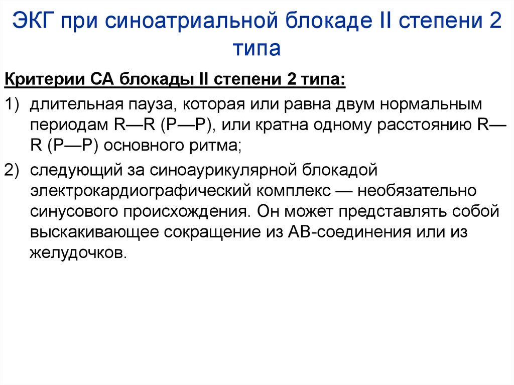 Синоатриальная блокада 2 степени 2 типа. Синоартетериальная блокада ЭКГ 2 степени. Синоатриальные блокады на ЭКГ 2 степени. Синоатриальная блокада 2 степени 1 типа.