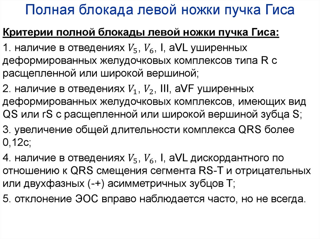 Блокада левой ножки гиса на экг. Критерии полной блокады левой ножки пучка Гиса. ЭКГ критерии полной блокады левой ножки пучка Гиса. Полная блокада левой ножки пучка Гиса. ЭКГ признаки полной блокады левой ножки пучка.