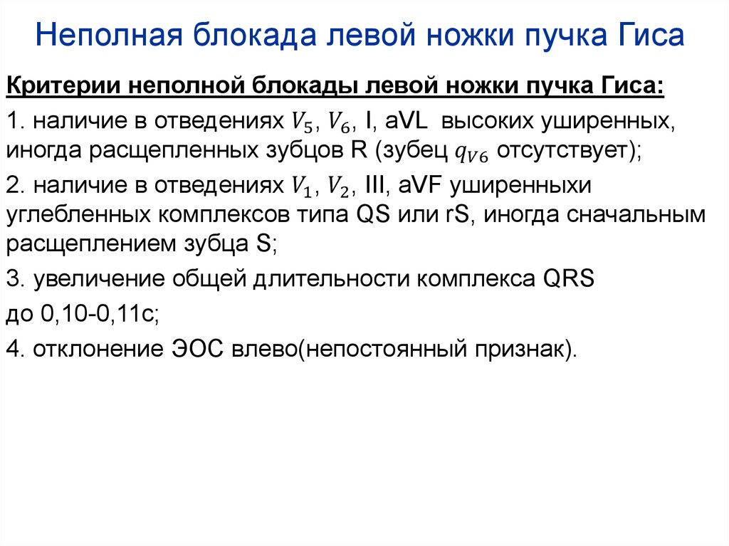 Левой ножки пучка. Неполная блокада левой ножки пучка Гиса. Критерии полной блокады левой ножки пучка Гиса. Неполная блокада левой ножки пучка Гиса на ЭКГ. Не полная блокада левой ножки пучка Гиса.