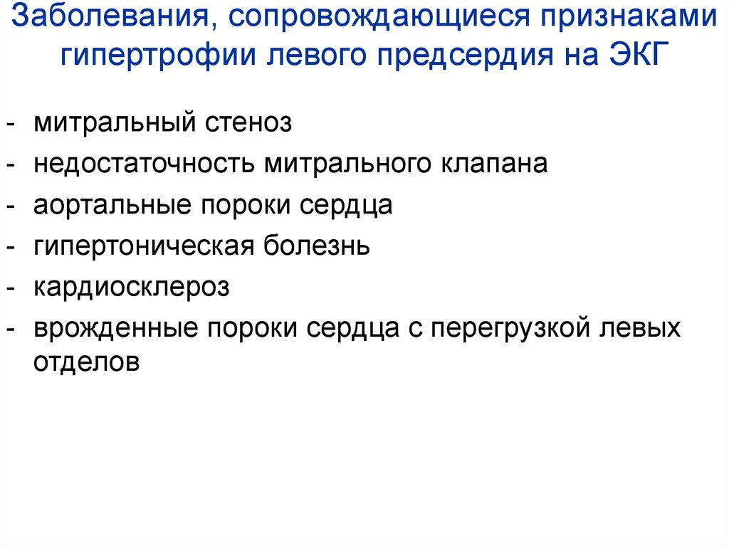 Заболевания, сопровождающиеся признаками гипертрофии левого предсердия на ЭКГ