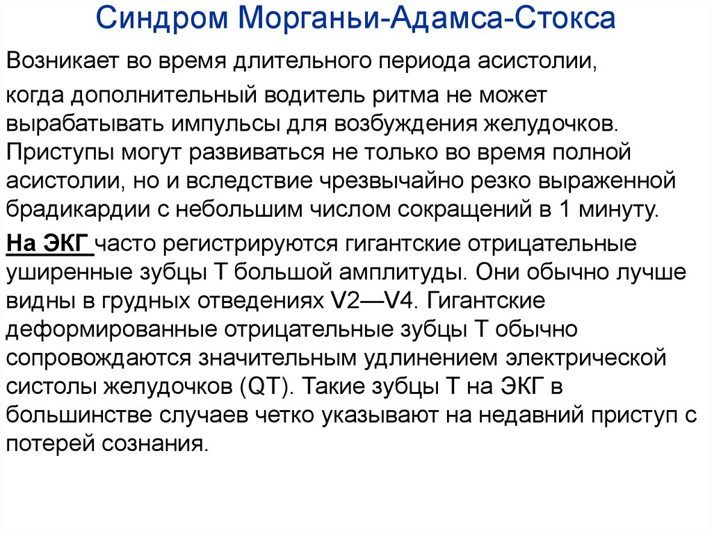 Мас диагноз. Приступ Морганьи-Адамса-Стокса ЭКГ. Синдром Адамса Стокса на ЭКГ. Синдром Морганьи Адамса Стокса клинические рекомендации. Синдром Морганьи-Эдемса-Стокса ЭКГ.