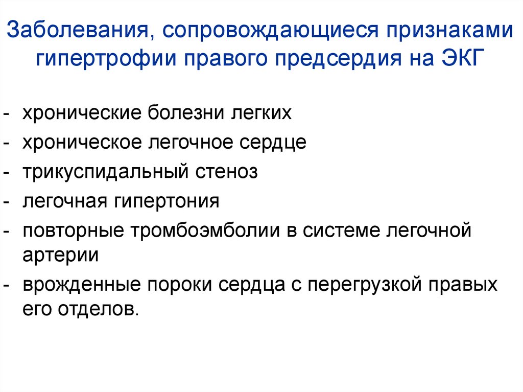 Заболевания, сопровождающиеся признаками гипертрофии правого предсердия на ЭКГ