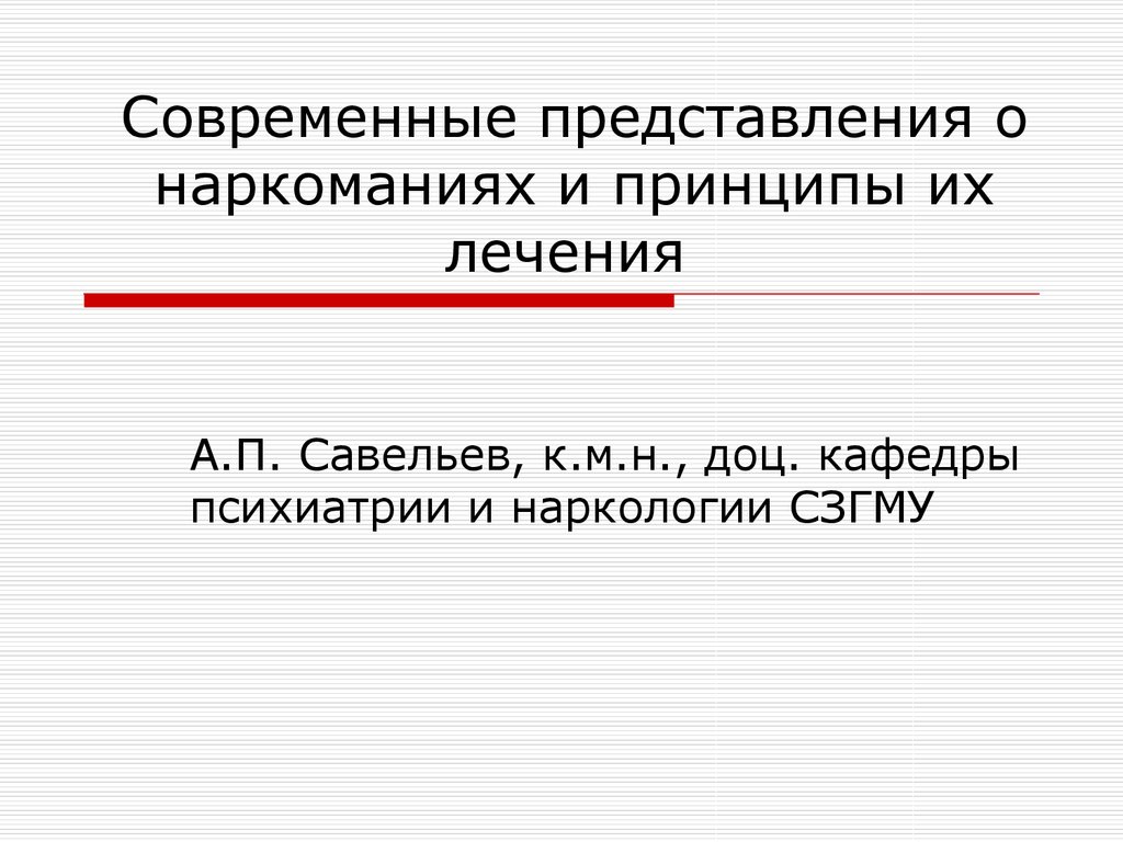 Согласно современным представлениям. Современные предсиавления о наркоманияз и принципы из лечения. Современное представление о принципах терапии.