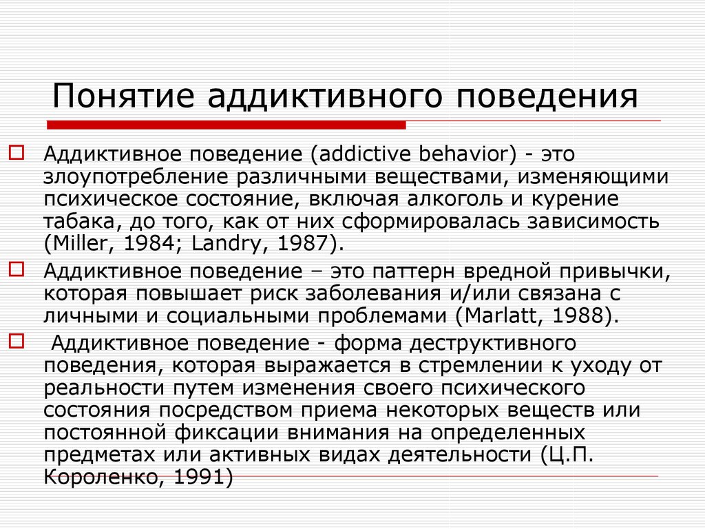 Термины поведение. Понятие аддиктивного поведения. Понятие дификтивного поведения. Концепции аддиктивного поведения. Понятие и виды аддиктивного поведения..