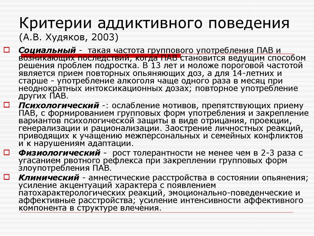 Этап психологии поведение. Критерии поведения. Основные критерии аддиктивного поведения. Основные критерии диагностики аддиктивного поведения. Психологические критерии аддиктивного поведения..