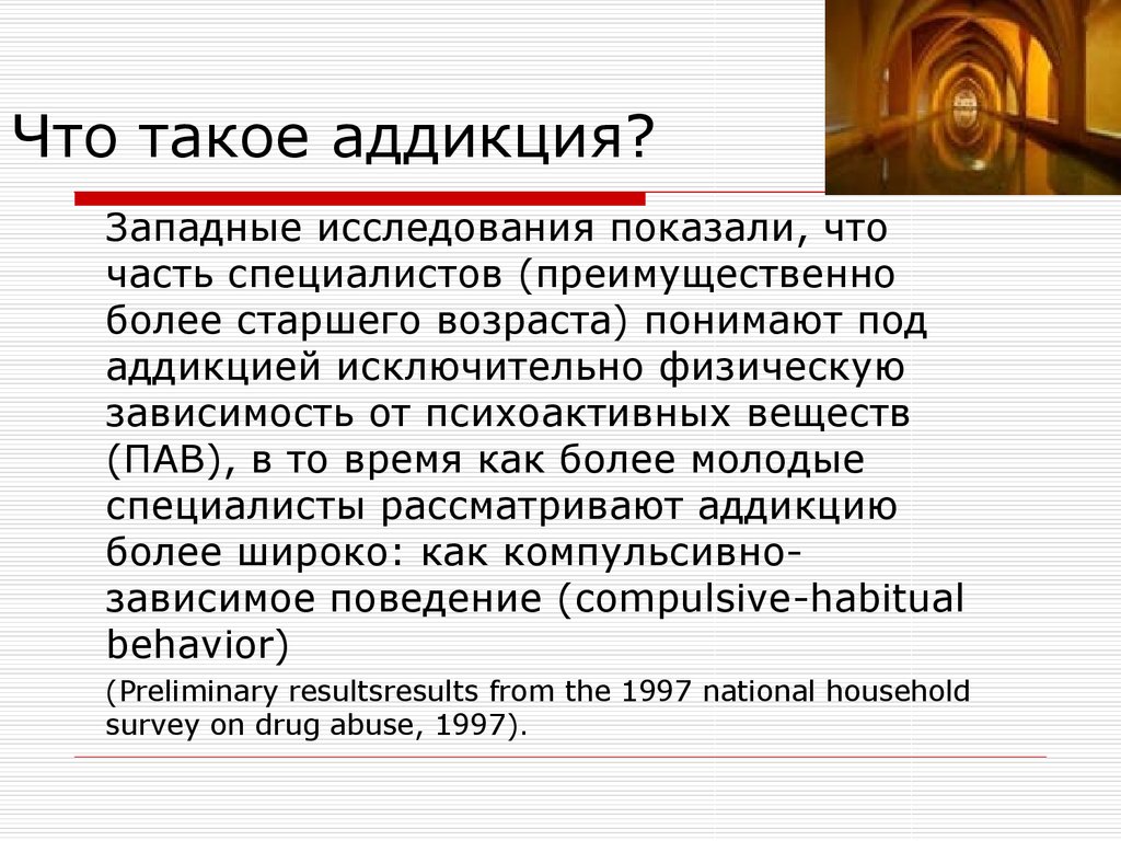 Аддикция. Аддикция это в психологии. Аддикция что это такое простыми словами. Причины аддикции.