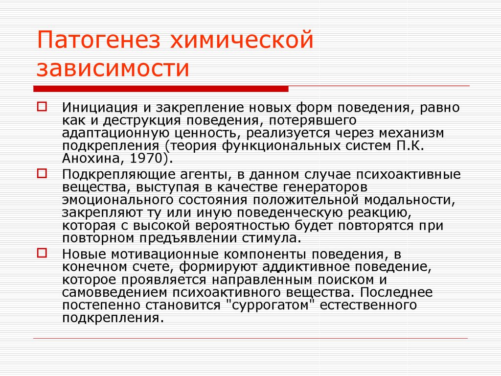 Формы химической зависимости. Механизм развития наркомании. Патогенез наркомании. Этиология наркотической зависимости. Этиология и патогенез наркомании.