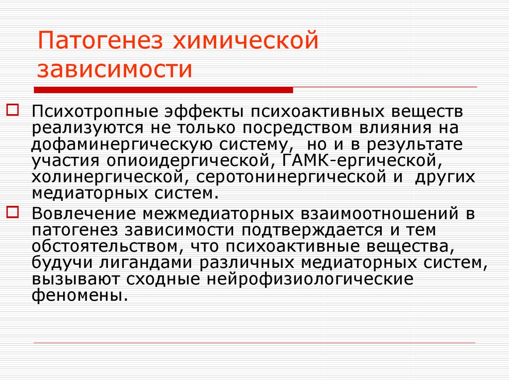 Формы химической зависимости. Причины химической зависимости. Химическая и нехимическая Аддикция. Этапы формирования химической зависимости. Химическая зависимость в психологии.