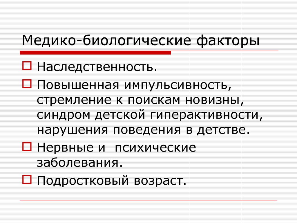 Свойства обусловленные биологическими факторами