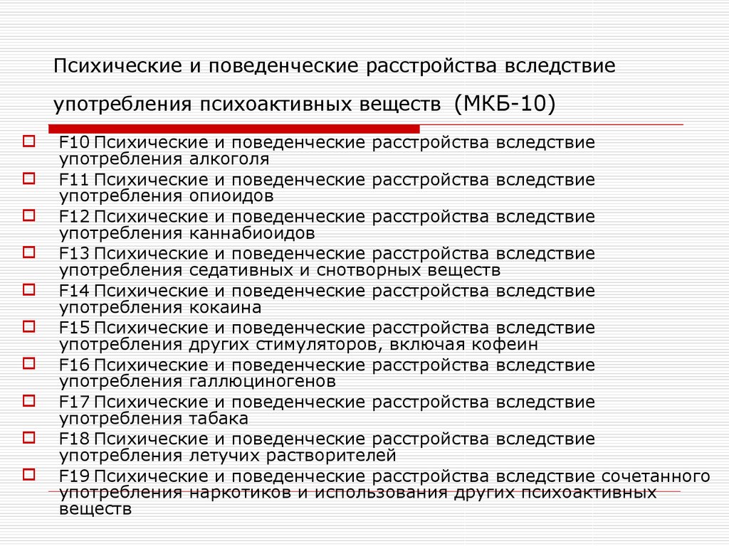 Психические диагнозы. Международная классификация психических расстройств. Мкб-10 Международная классификация болезней психиатрия. Диагнозы психических расстройств. Шифры психических заболеваний.