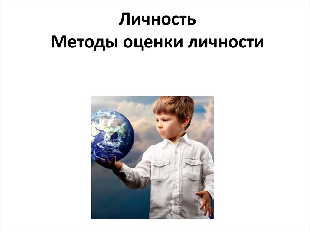 Метод личность. Оценка личности в психологии. Методы оценки личности. Личность и её оценка книга.