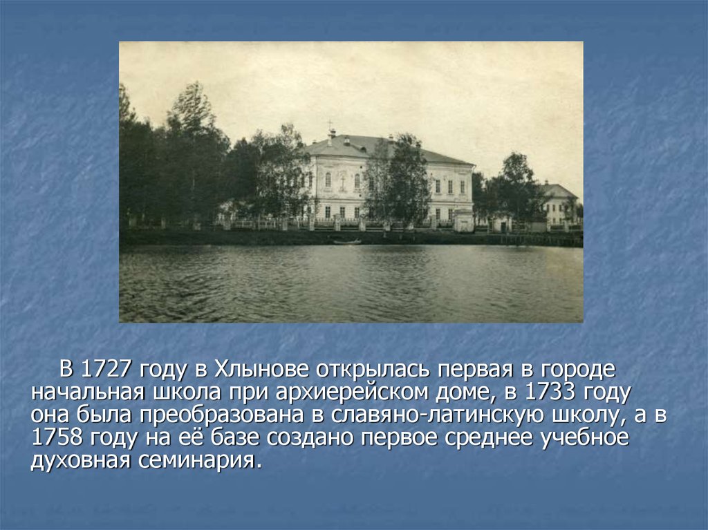 В каком году открылся. Первая школа Киров 1727. Вятка в 18 веке. Образование на Вятке в 18 веке. Школа при Архиерейском доме.