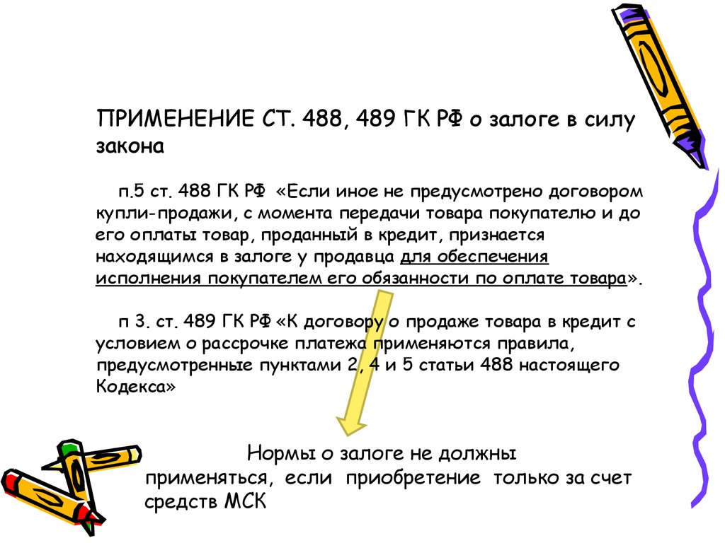 Договора п 2 ст. Ст 488 ГК РФ. Ст 488 ГК РФ пункт 5. 488 Статья гражданского кодекса. Право залога не возникает 488 ГК РФ формулировка в договоре.