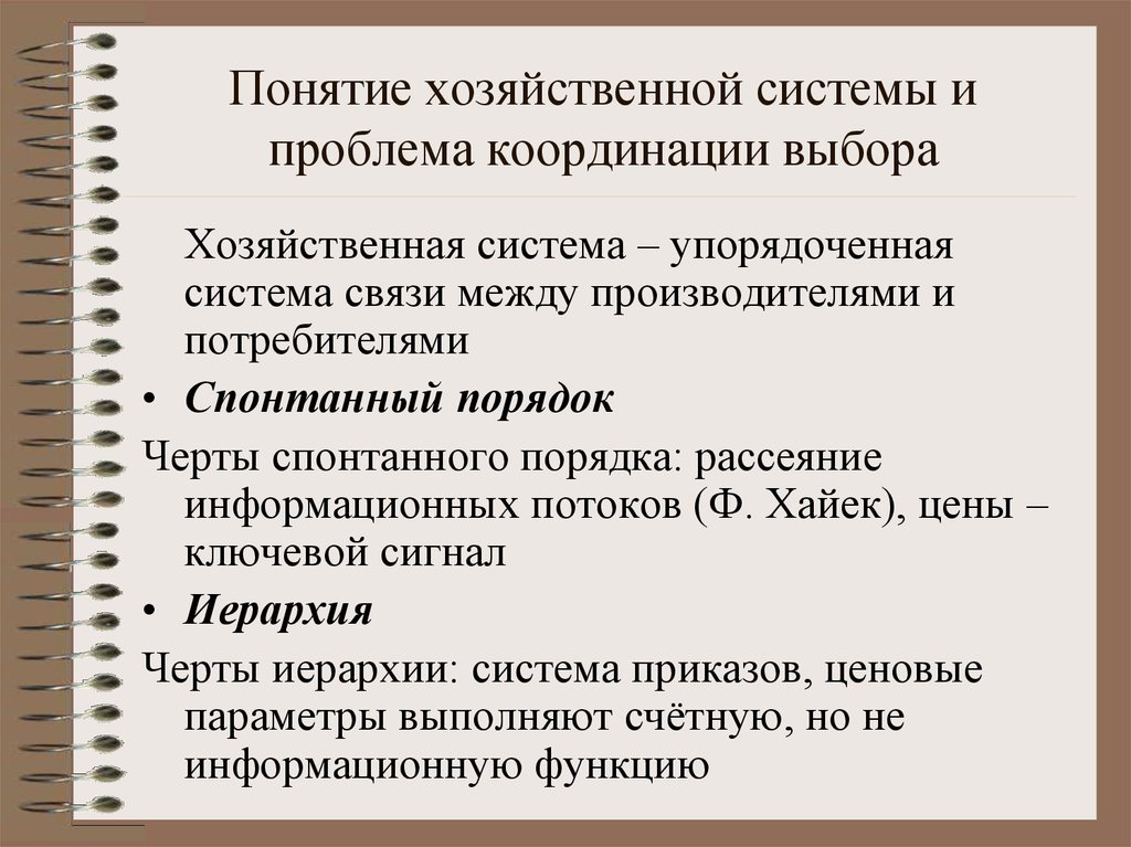 Хозяйственная система. Понятие хозяйственной системы. Концепция хозяйственного механизма. Понятие хозяйственной системы и проблема координации выбора. Проблема координации выбора.