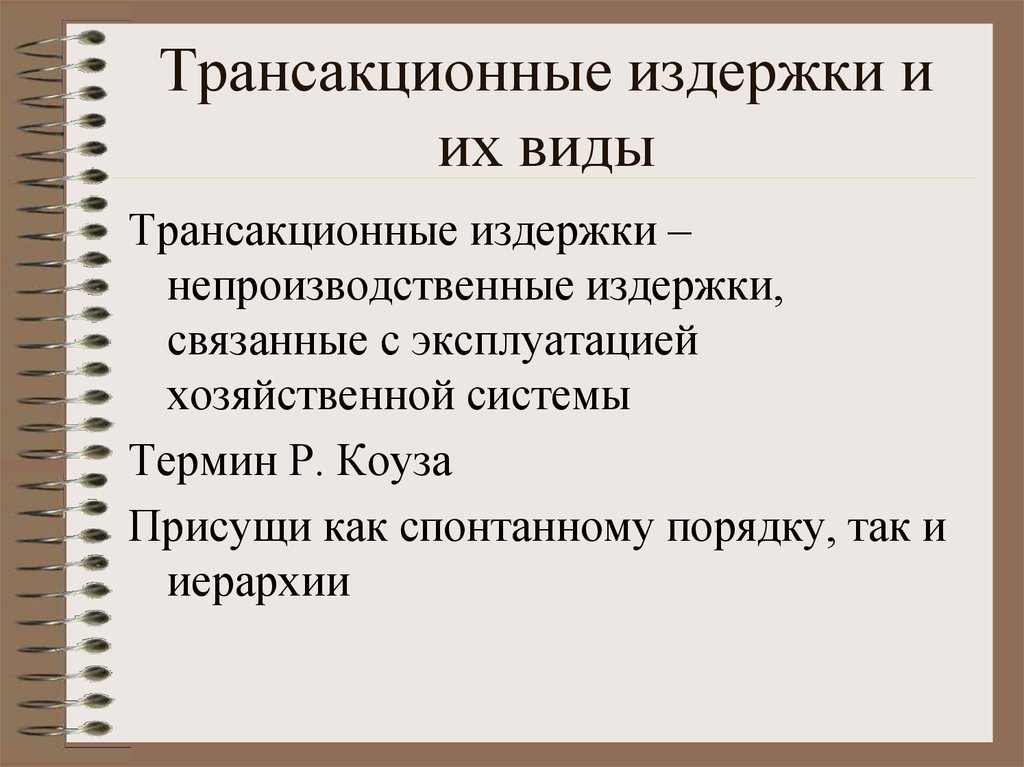 Издержки и их виды. Трансакционные издержки. Виды трансакционных издержек. Разновидности трансакционные издержки. Виды трансакционных затрат.