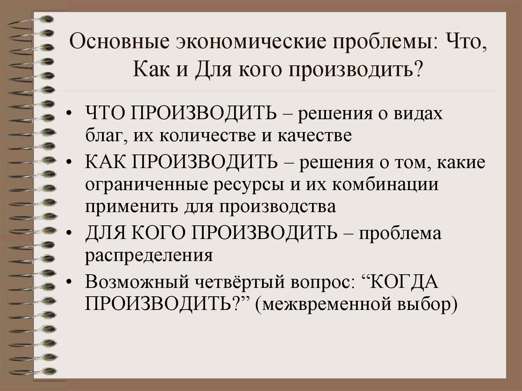 Решение экономических проблем. Проблемы что как и для кого производить. Основные экономические проблемы. Основные экономические проблемы общества. Главные проблемы экономики.