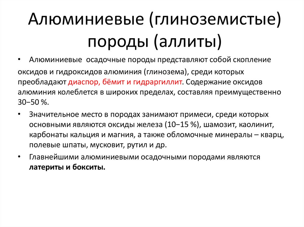 Алюминиевые (глиноземистые) породы (аллиты)