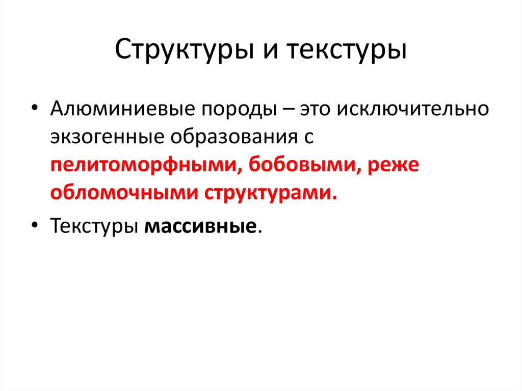 Структуры и текстуры