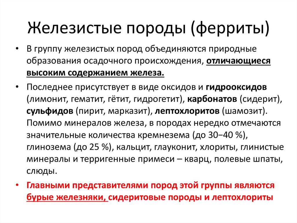 Железистые породы (ферриты)