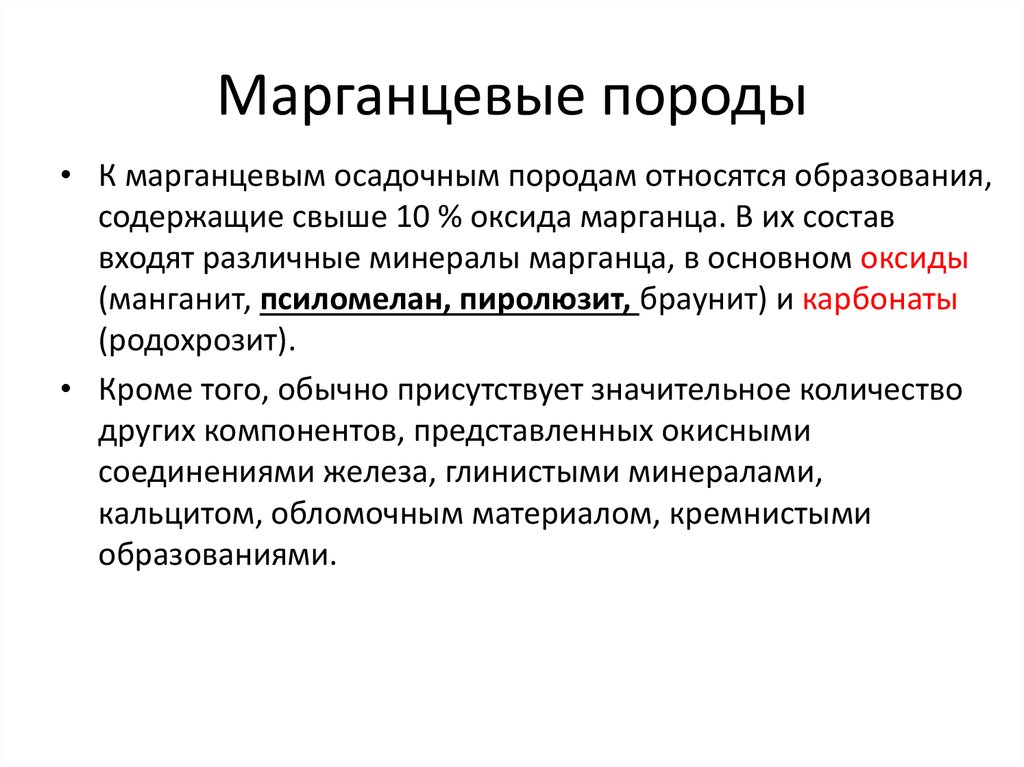 Марганцевые породы