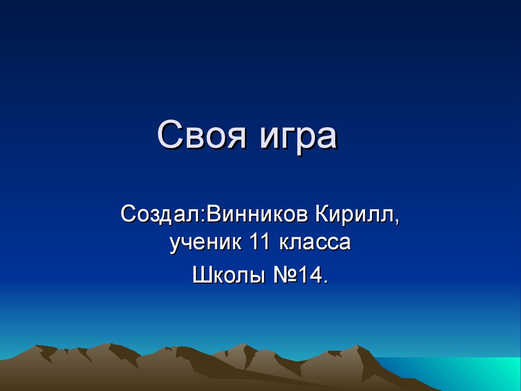 Своя игра. Винников Кирилл. (11 класс) - презентация онлайн