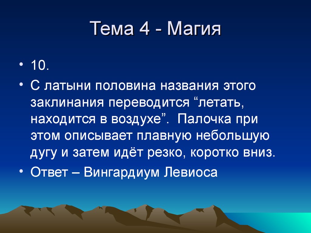 Своя игра. Винников Кирилл. (11 класс) - презентация онлайн