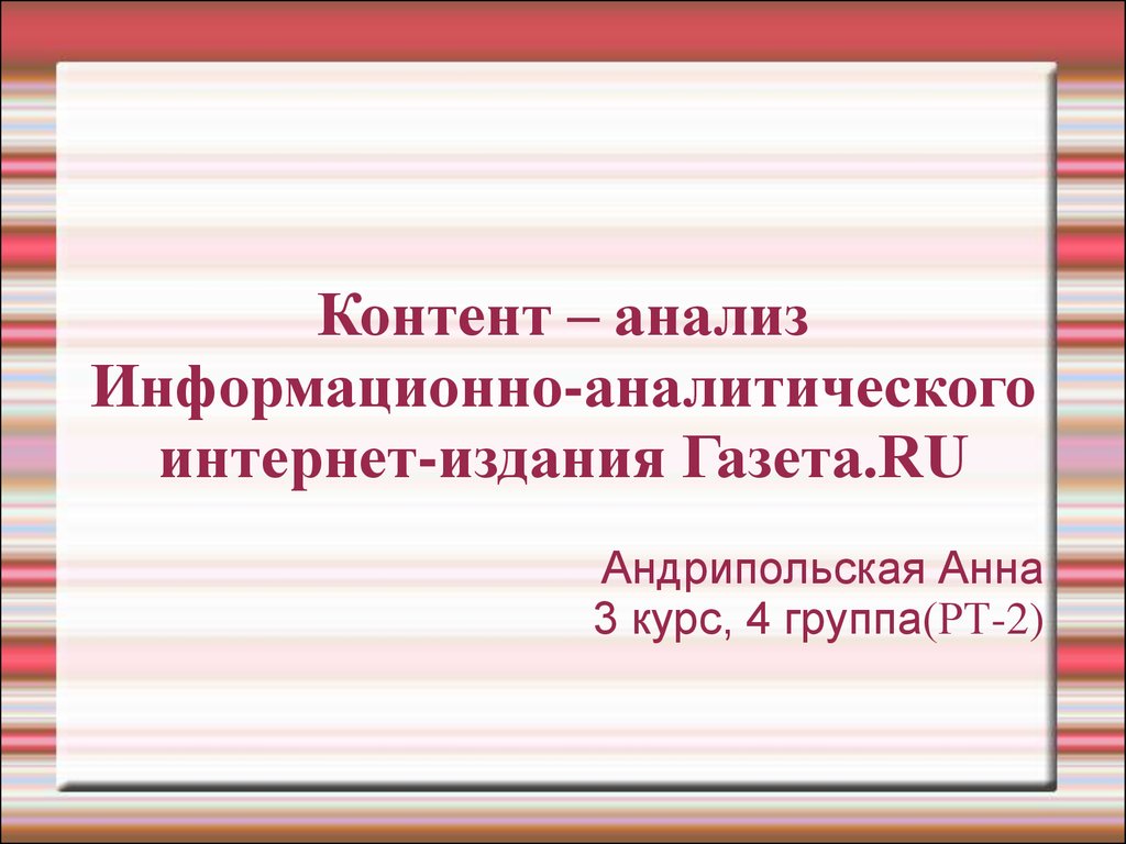 Конт информационно. Анализ газеты.