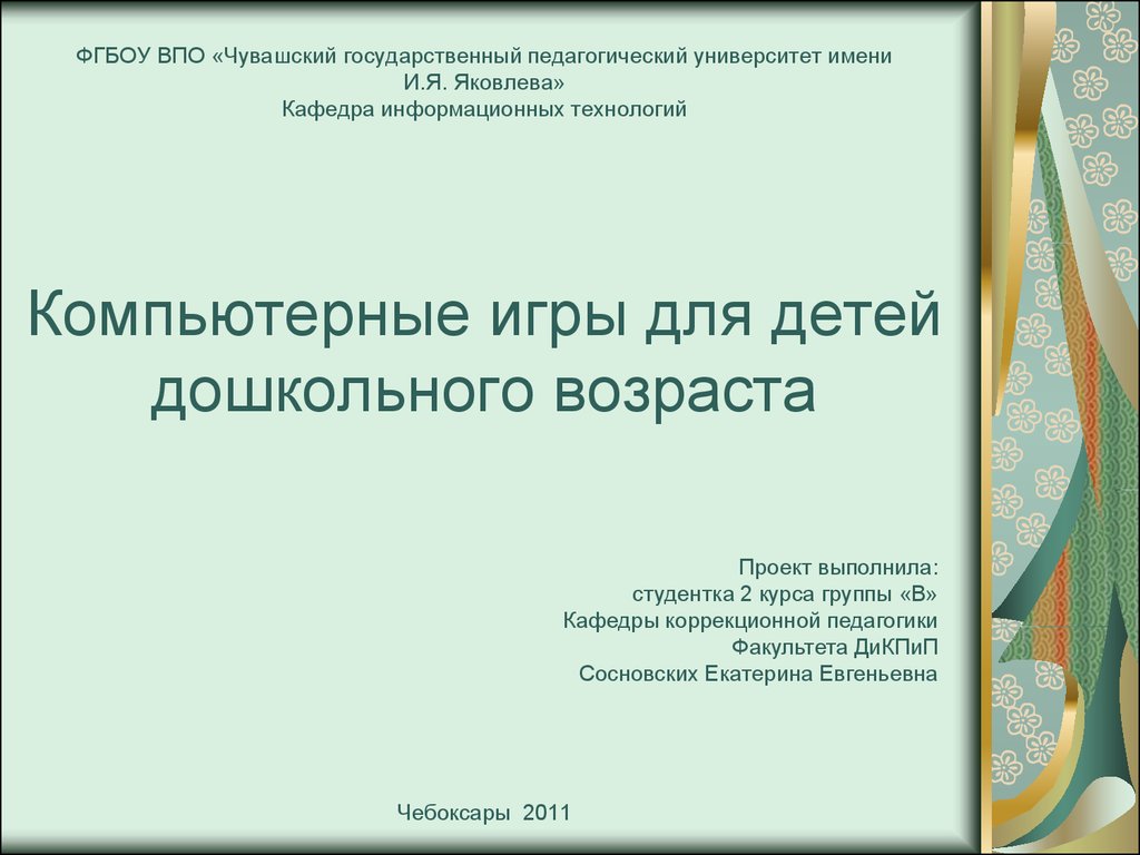 Компьютерные игры для детей дошкольного возраста - презентация онлайн