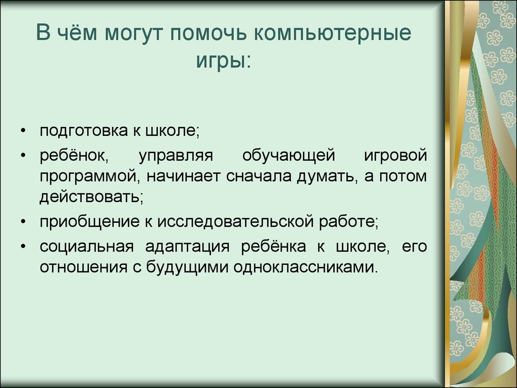 Компьютерные игры для детей дошкольного возраста - презентация онлайн