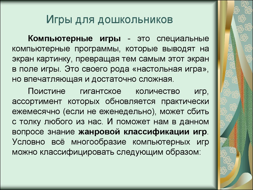 Компьютерные игры для детей дошкольного возраста - презентация онлайн