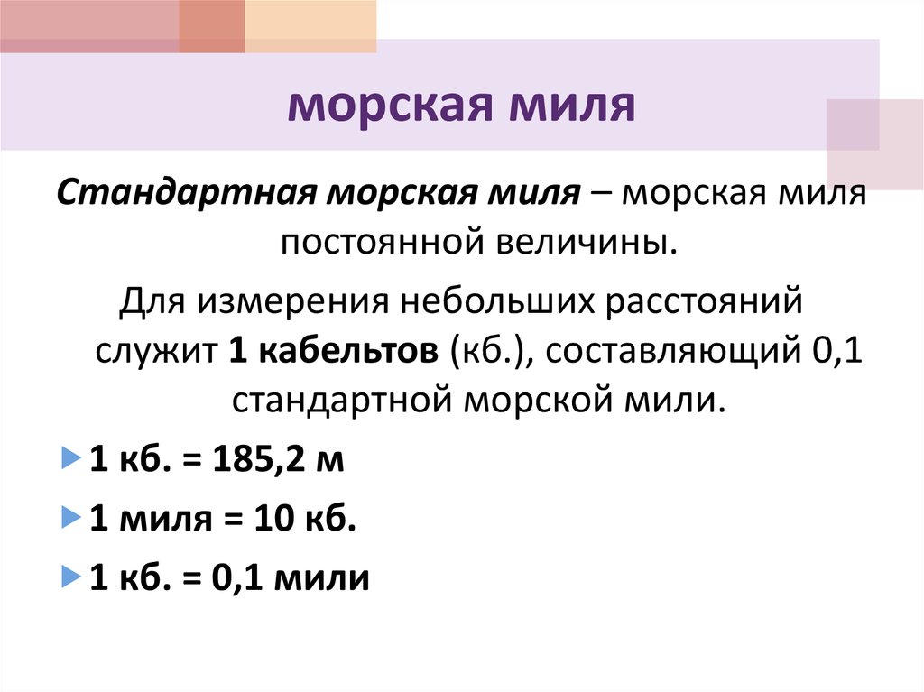 Расстояние в море миля