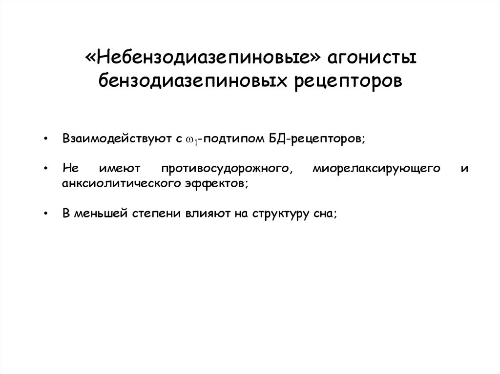 Небензодиазепиновые транквилизаторы. Агонисты бензодиазепиновых рецепторов препараты. Транквилизаторы небензодиазепиновой структуры. Небензодиазепиновые агонисты бензодиазепиновых рецепторов. Подтипы бензодиазепиновых рецепторов.