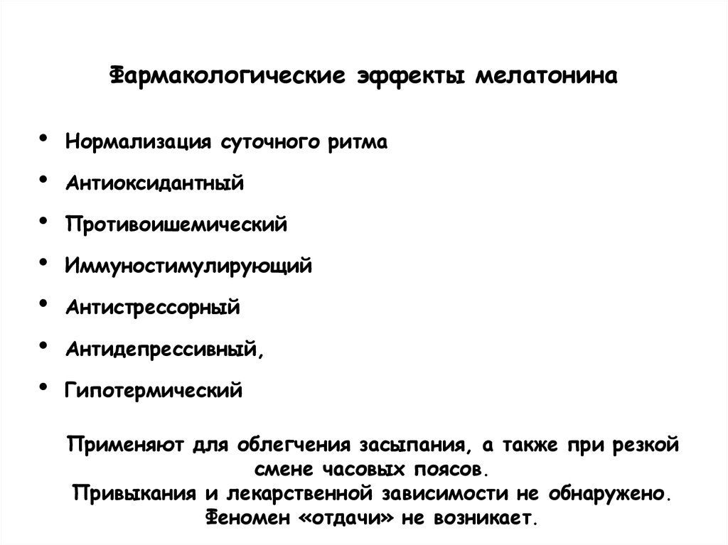 Мелатонин побочные эффекты. Мелатонин функции гормона. Мелатонин гормон. Мелатонин функции. Сертралин фармакологические эффекты.