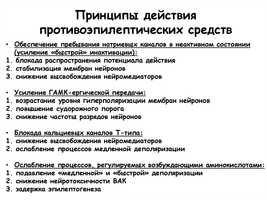 Механизм противоэпилептического действия. Противоэпилептическое средство, блокатор натриевых каналов. Механизм действия противоэпилептических средств. Классификация противоэпилептических средств фармакология. Схема действия противоэпилептических средств.