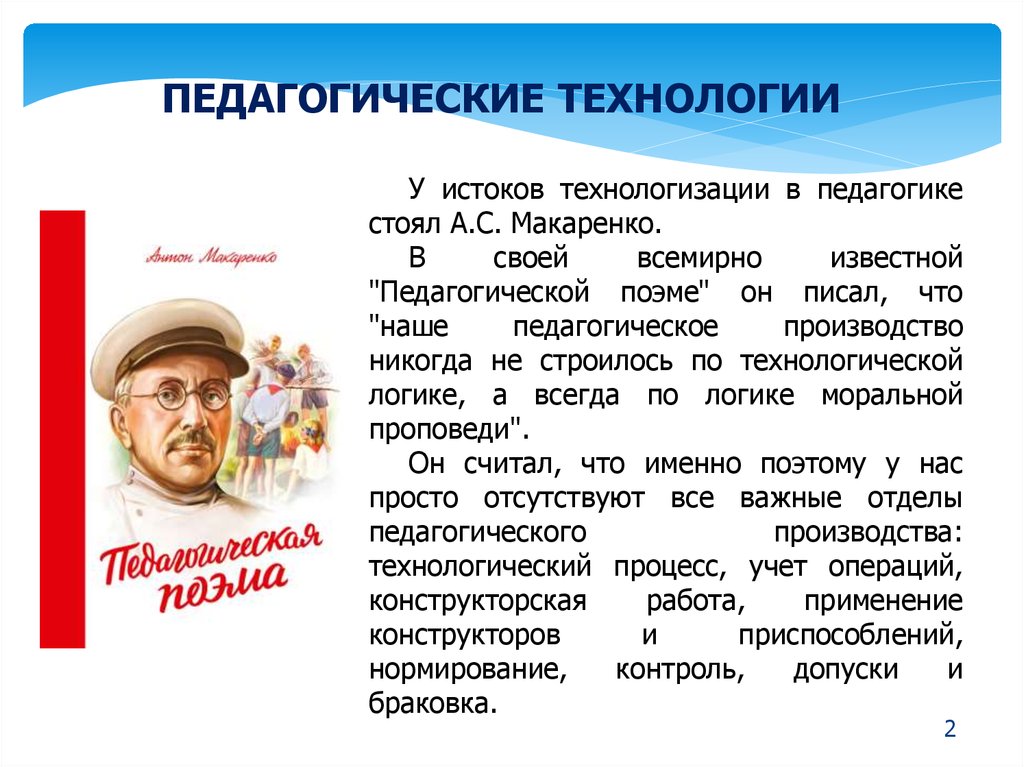 Педагогическая поэма макаренко кратко. Макаренко педагогическая поэма 1935. Макаренко педагогическая поэма 1982. Педагогика Макаренко презентация.