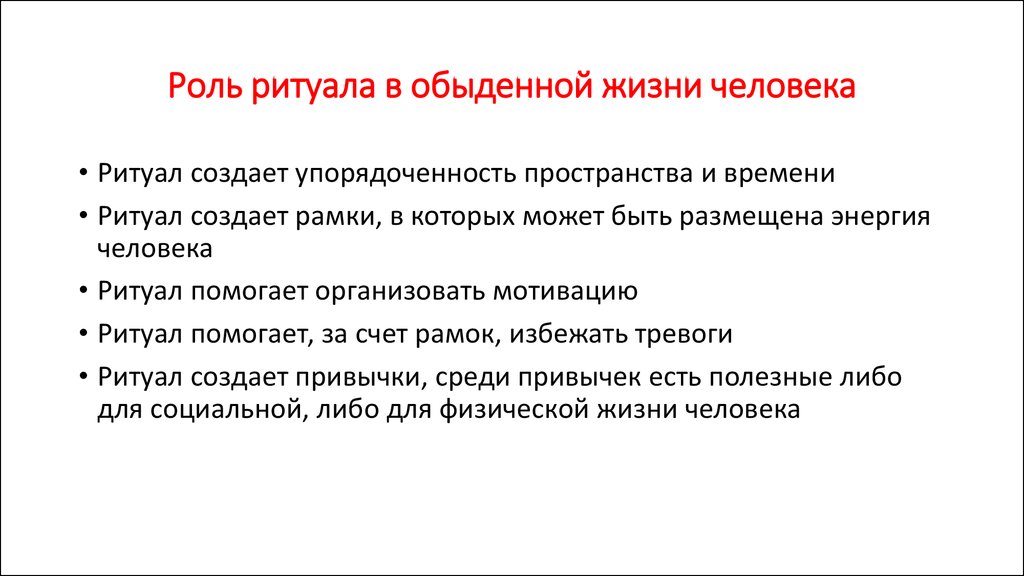 Роль обрядов в жизни человека. Функции ритуала. Какую роль играют ритуалы в обществе. Современные ритуалы примеры. Социальные функции ритуалов.