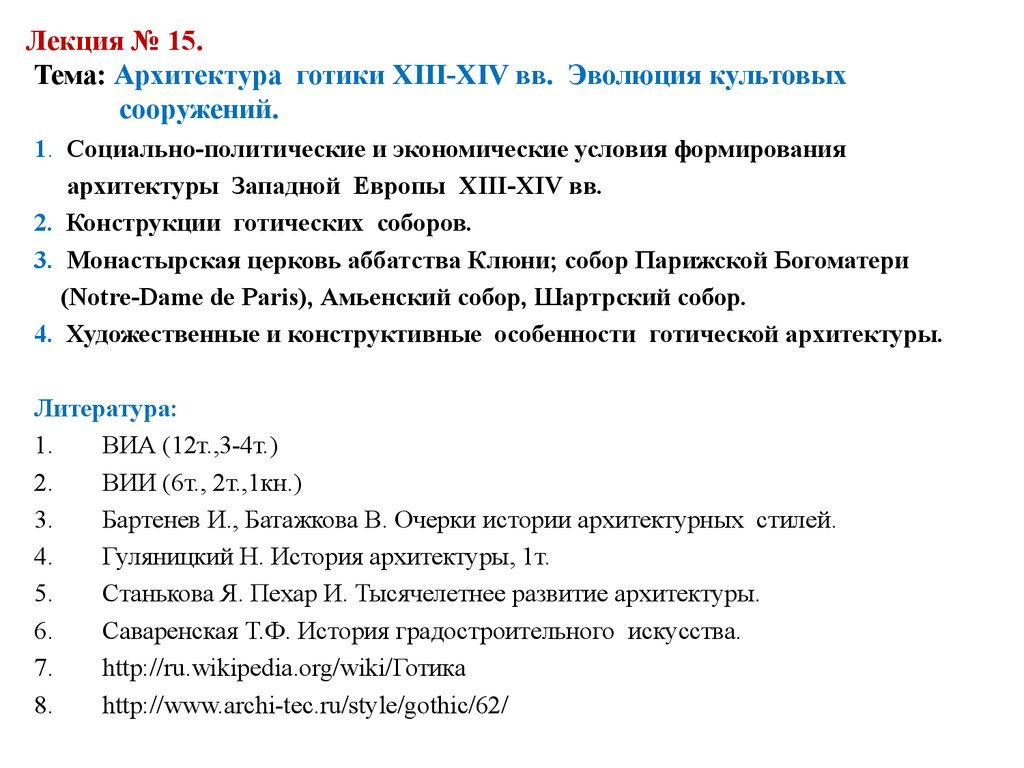 Архитектура готики XIII-XIV вв. Эволюция культовых сооружений - презентация  онлайн