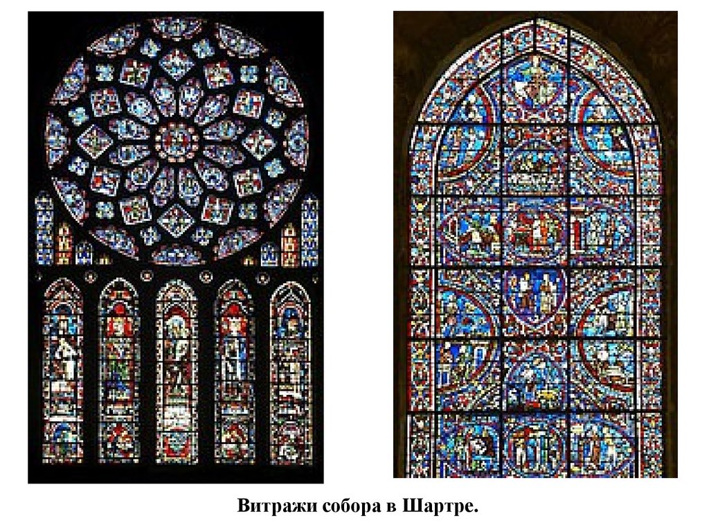Витражные композиции соборов нотр дам в париже и шартре презентация
