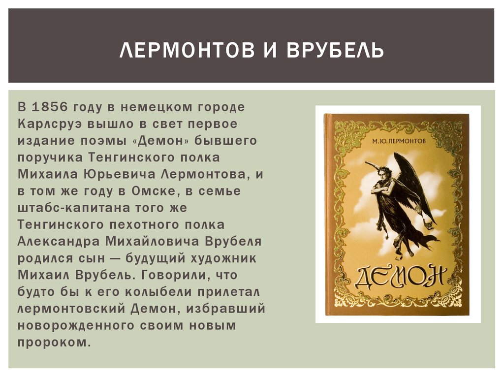 История создания мой демон лермонтов. Поэма демон Лермонтов. Содержание поэмы демон Лермонтова. Лермонтов демон презентация. Поэма демон Лермонтов презентация.