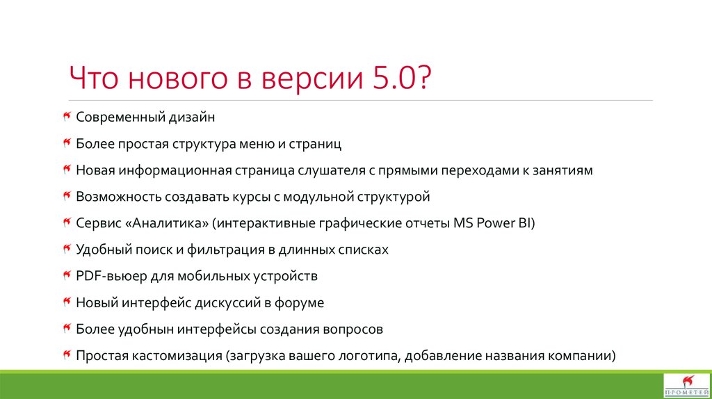 Что нового в версии 5.0?