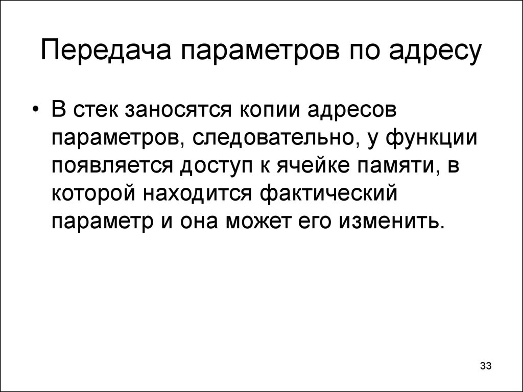 Передача параметров. Передача параметров по адресу. Передача параметров на стеке.