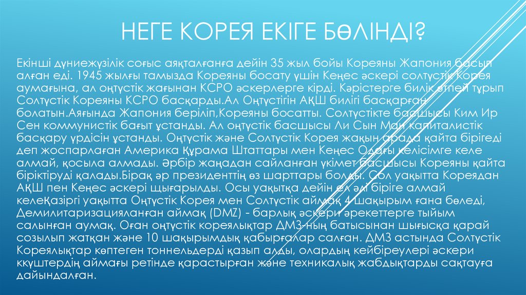 Неге корея екіге бөлінді?