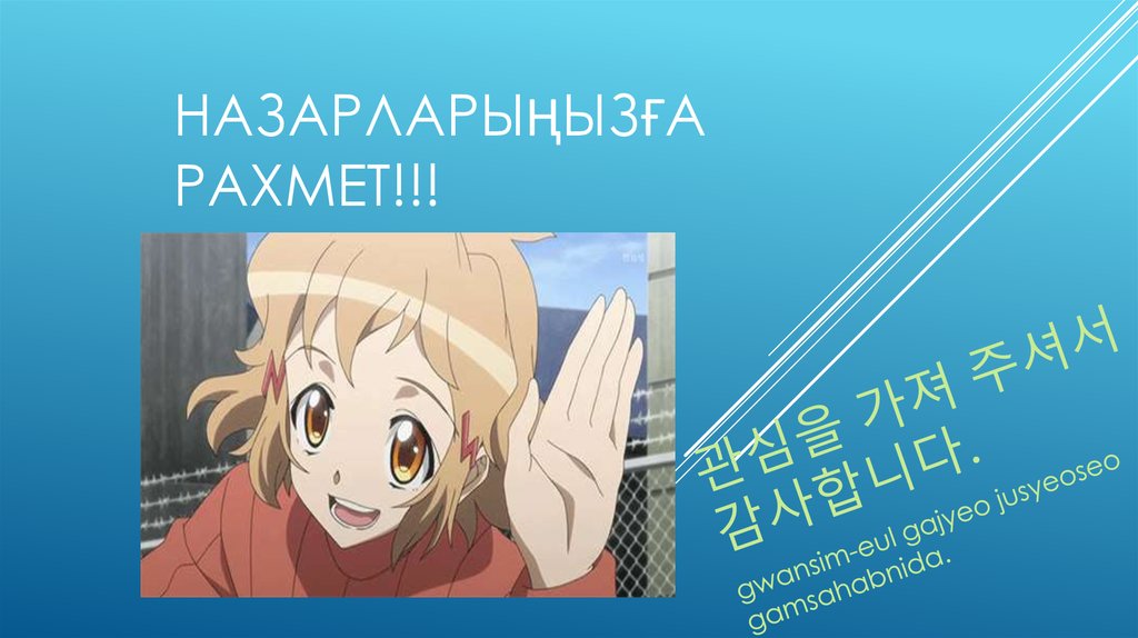 Назарларыңызға рахмет!!!