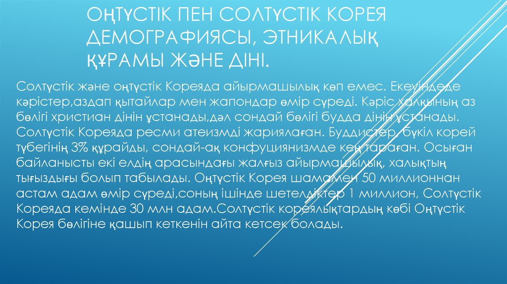 Оңтүстік пен Солтүстік Корея демографиясы, этникалық құрамы және діні.