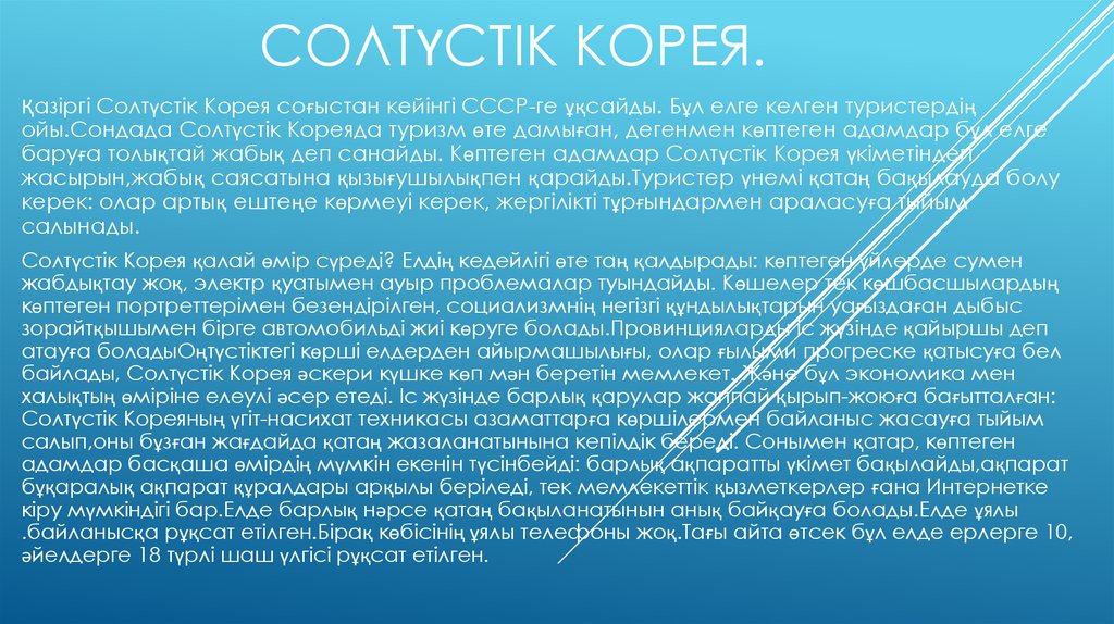 Солтүстік корея.