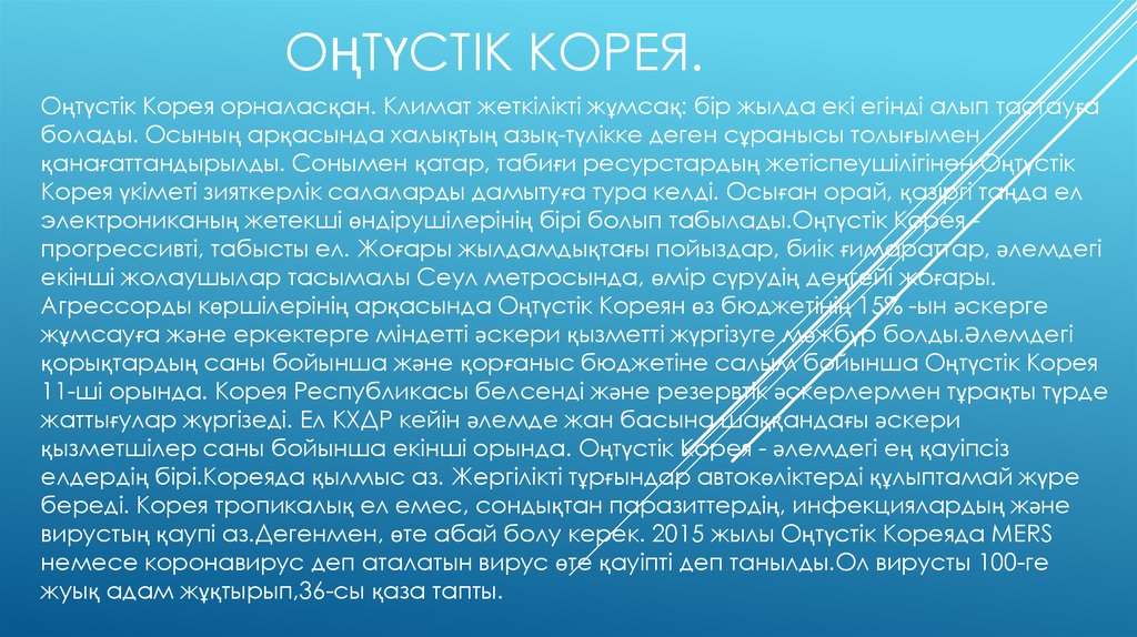 Оңтүстік Корея.