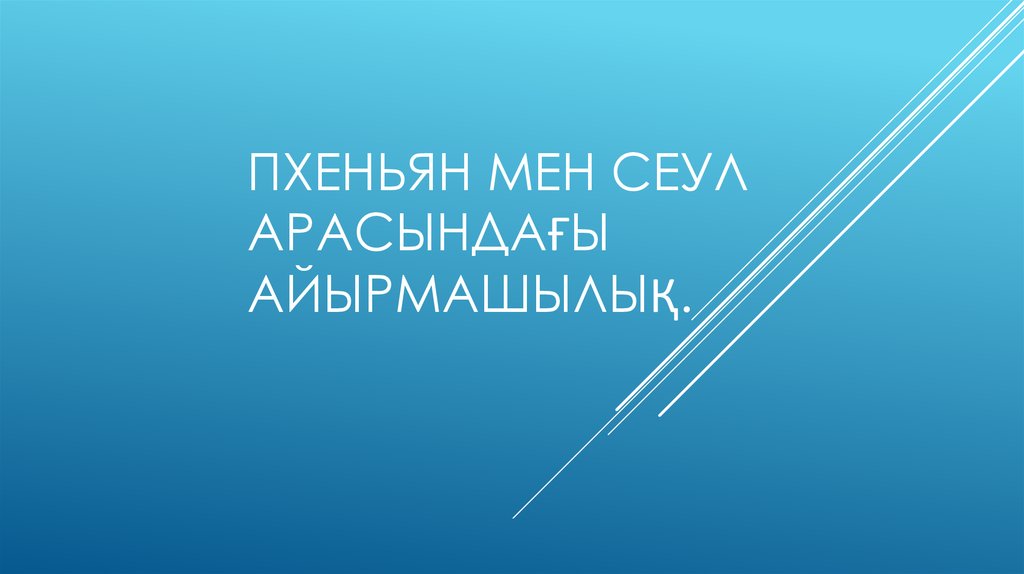 Пхеньян мен сеул арасындағы айырмашылық.